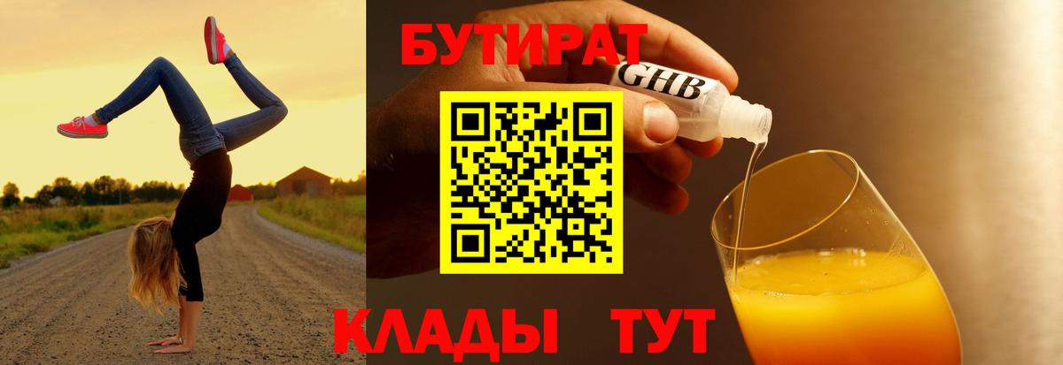 БУТИРАТ бутик  Вход с VPN  Старая Купавна 