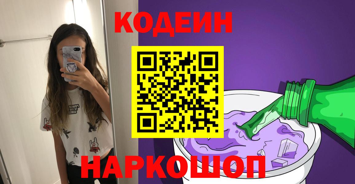 Кодеин Purple Drank Старая Купавна